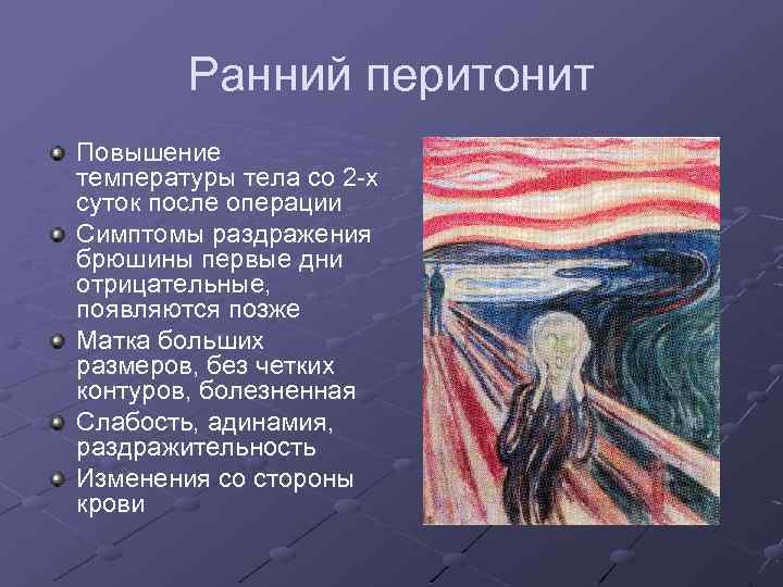 Ранний перитонит Повышение температуры тела со 2 -х суток после операции Симптомы раздражения брюшины