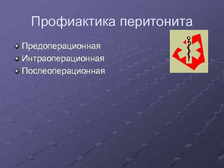 Профиактика перитонита Предоперационная Интраоперационная Послеоперационная 