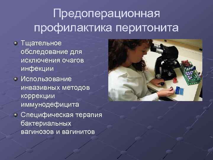 Предоперационная профилактика перитонита Тщательное обследование для исключения очагов инфекции Использование инвазивных методов коррекции иммунодефицита