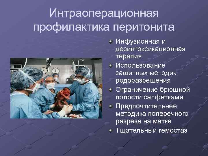Интраоперационная профилактика перитонита Инфузионная и дезинтоксикационная терапия Использование защитных методик родоразрешения Ограничение брюшной полости