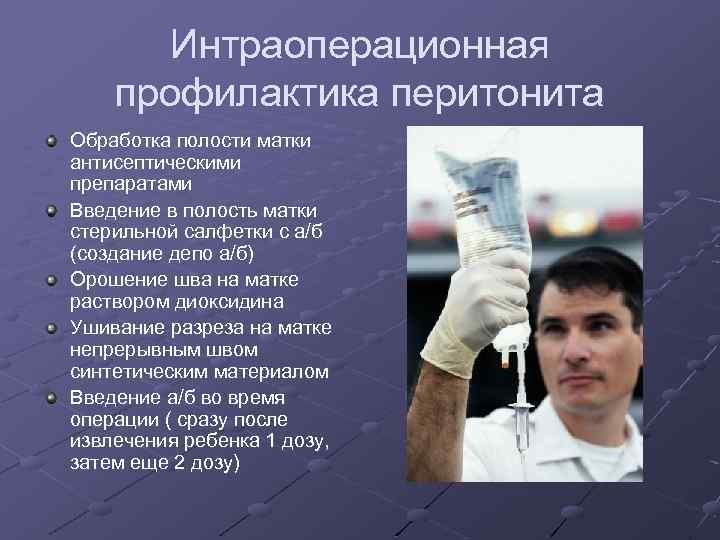 Интраоперационная профилактика перитонита Обработка полости матки антисептическими препаратами Введение в полость матки стерильной салфетки