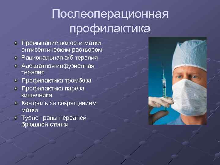 Послеоперационная профилактика Промывание полости матки антисептическим раствором Рациональная а/б терапия Адекватная инфузионная терапия Профилактика