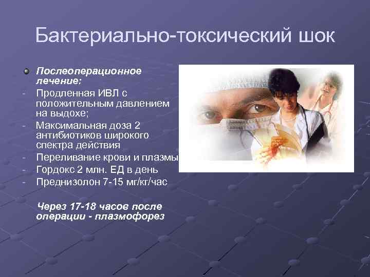 Бактериально-токсический шок - Послеоперационное лечение: Продленная ИВЛ с положительным давлением на выдохе; Максимальная доза