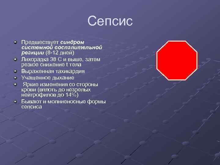 Сепсис Предшествует синдром системной воспалительной реакции (8 -12 дней) Лихорадка 38 С и выше,