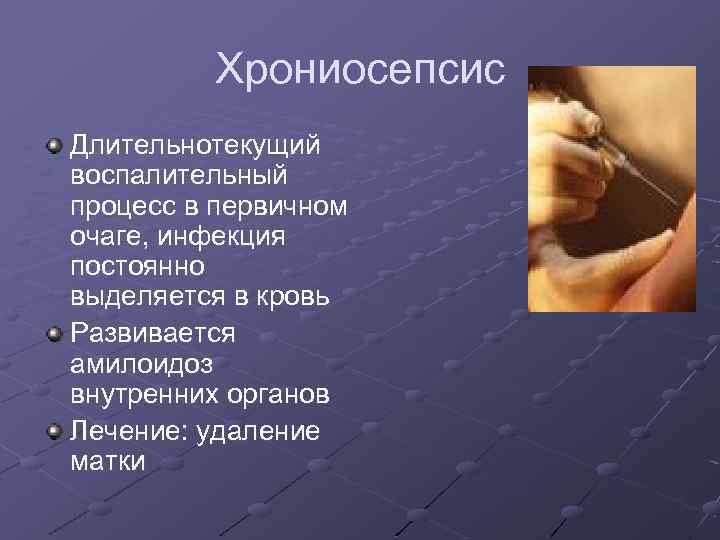 Хрониосепсис Длительнотекущий воспалительный процесс в первичном очаге, инфекция постоянно выделяется в кровь Развивается амилоидоз