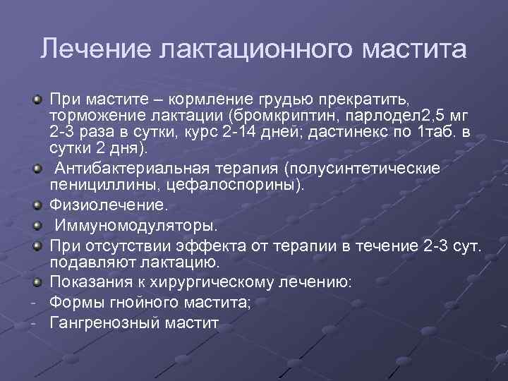 Лечение лактационного мастита При мастите – кормление грудью прекратить, торможение лактации (бромкриптин, парлодел 2,