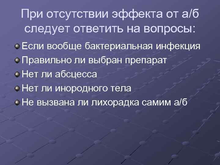 При отсутствии эффекта от а/б следует ответить на вопросы: Если вообще бактериальная инфекция Правильно