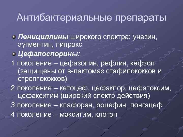Антибактериальные препараты Пенициллины широкого спектра: уназин, аугментин, пипракс Цефалоспорины: 1 поколение – цефазолин, рефлин,