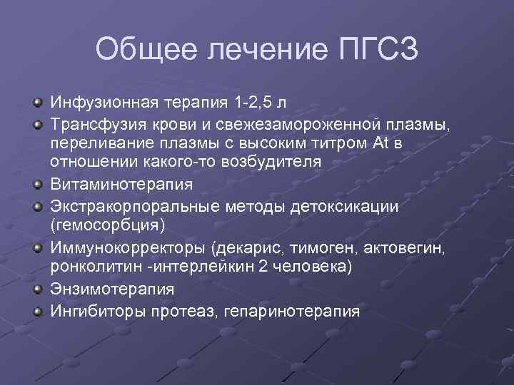 Общее лечение ПГСЗ Инфузионная терапия 1 -2, 5 л Трансфузия крови и свежезамороженной плазмы,