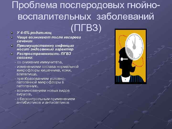 Проблема послеродовых гнойновоспалительных заболеваний (ПГВЗ) У 4 -6% родильниц Чаще возникают после кесарева сечения