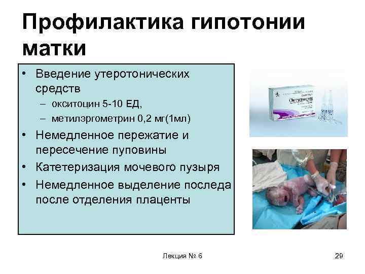 Профилактика гипотонии матки • Введение утеротонических средств – окситоцин 5 -10 ЕД, – метилэргометрин