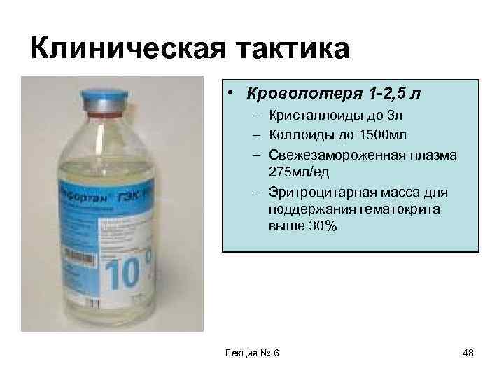 Клиническая тактика • Кровопотеря 1 -2, 5 л – Кристаллоиды до 3 л –