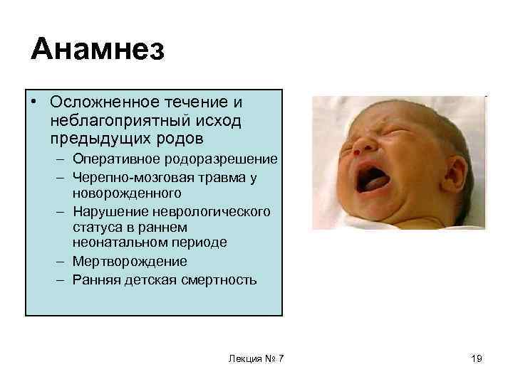 Анамнез • Осложненное течение и неблагоприятный исход предыдущих родов – Оперативное родоразрешение – Черепно-мозговая