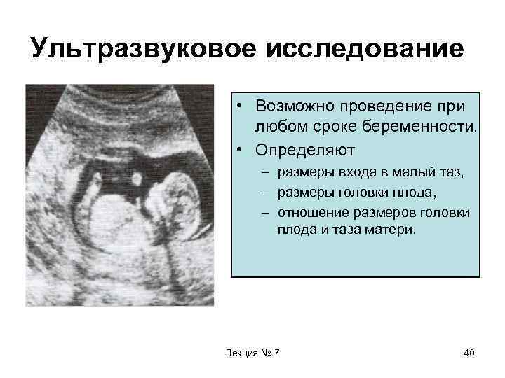 Ультразвуковое исследование • Возможно проведение при любом сроке беременности. • Определяют – размеры входа