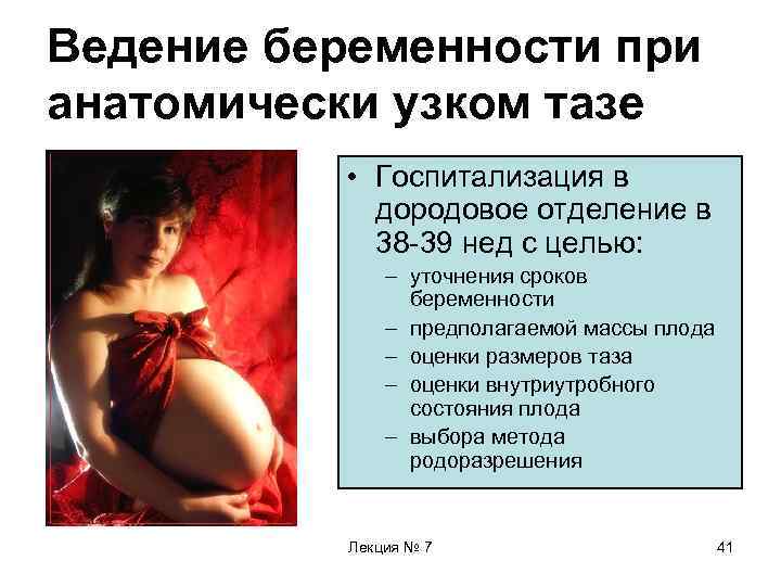 Ведение беременности при анатомически узком тазе • Госпитализация в дородовое отделение в 38 -39