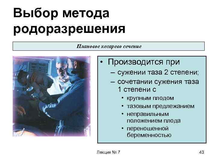 Выбор метода родоразрешения Плановое кесарево сечение • Производится при – сужении таза 2 степени;