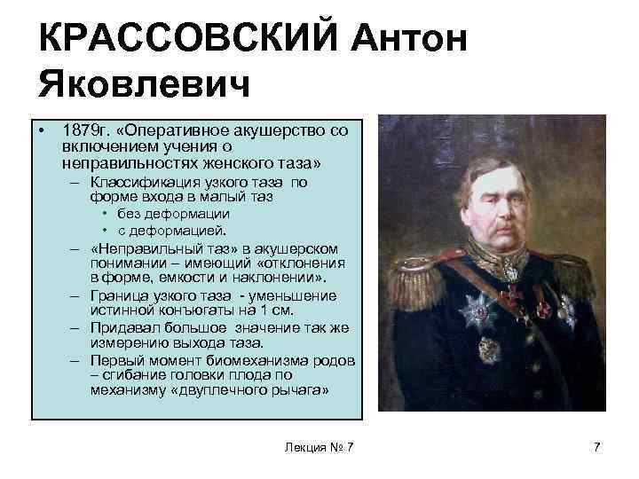 КРАССОВСКИЙ Антон Яковлевич • 1879 г. «Оперативное акушерство со включением учения о неправильностях женского