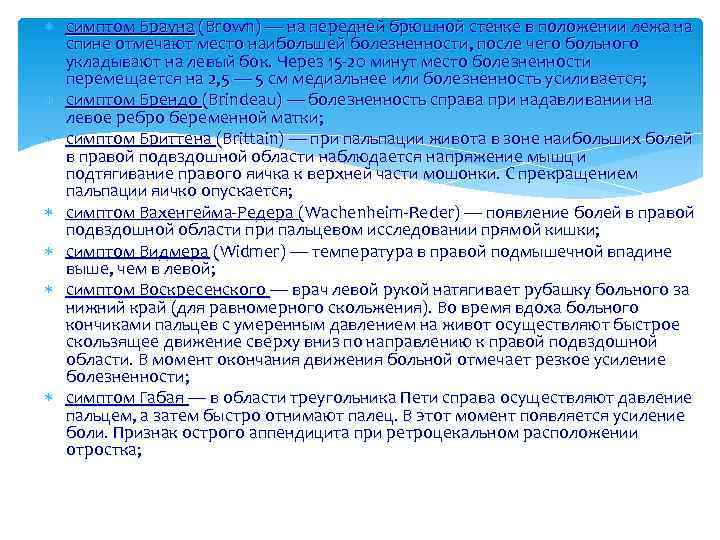  симптом Брауна (Brown) — на передней брюшной стенке в положении лежа на спине