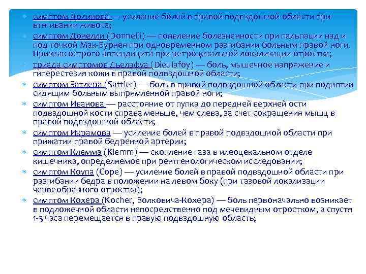  симптом Долинова — усиление болей в правой подвздошной области при втягивании живота; симптом