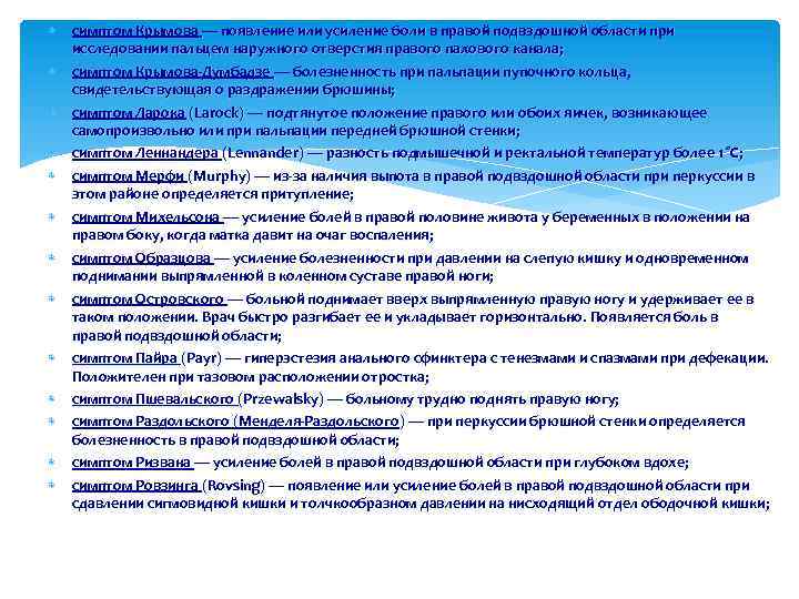  симптом Крымова — появление или усиление боли в правой подвздошной области при исследовании