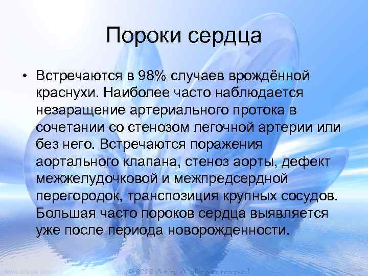 Пороки сердца • Встречаются в 98% случаев врождённой краснухи. Наиболее часто наблюдается незаращение артериального