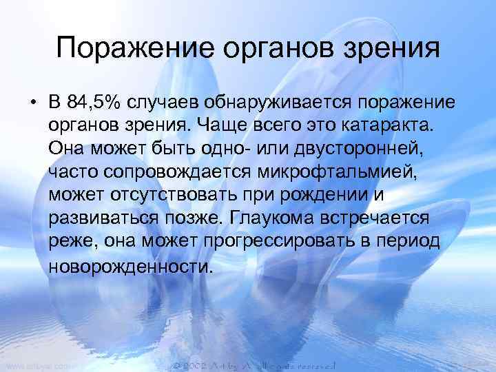 Поражение органов зрения • В 84, 5% случаев обнаруживается поражение органов зрения. Чаще всего