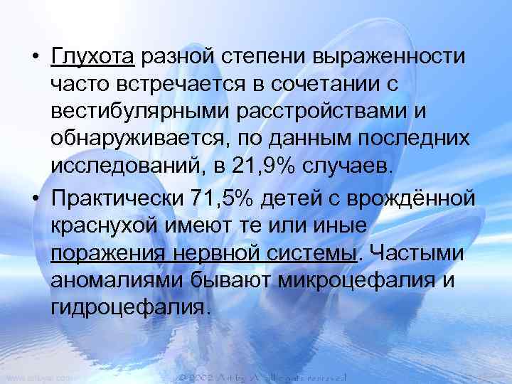  • Глухота разной степени выраженности часто встречается в сочетании с вестибулярными расстройствами и