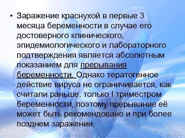  • Заражение краснухой в первые 3 месяца беременности в случае его достоверного клинического,