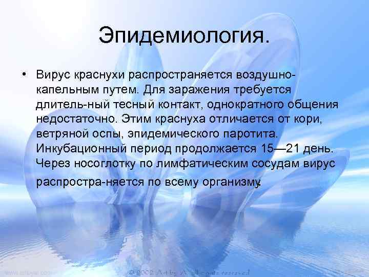 Эпидемиология. • Вирус краснухи распространяется воздушно капельным путем. Для заражения требуется длитель ный тесный