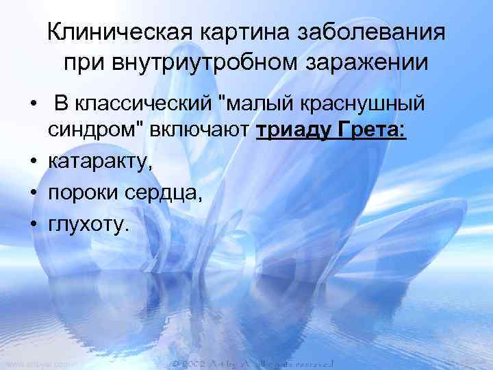 Клиническая картина заболевания при внутриутробном заражении • В классический "малый краснушный синдром" включают триаду