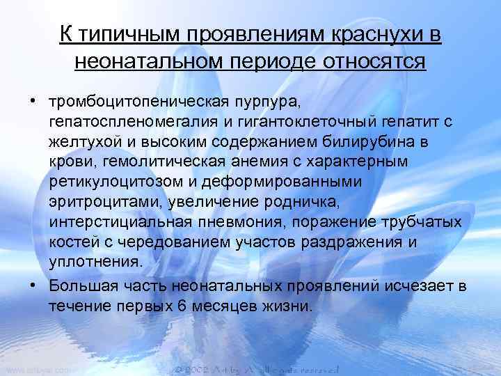 К типичным проявлениям краснухи в неонатальном периоде относятся • тромбоцитопеническая пурпура, гепатоспленомегалия и гигантоклеточный