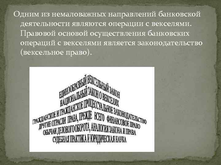 Одним из немаловажных направлений банковской деятельности являются операции с векселями. Правовой основой осуществления банковских