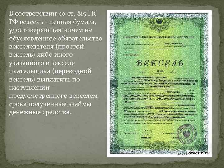 Ценные бумаги в гражданском кодексе. Ценная бумага вексель тратта. Вексель это ценная бумага которая подтверждает что.