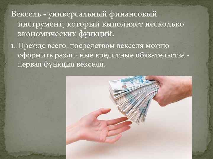 Вексель - универсальный финансовый инструмент, который выполняет несколько экономических функций. 1. Прежде всего, посредством