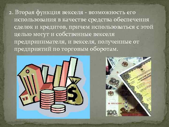 2. Вторая функция векселя - возможность его использования в качестве средства обеспечения сделок и