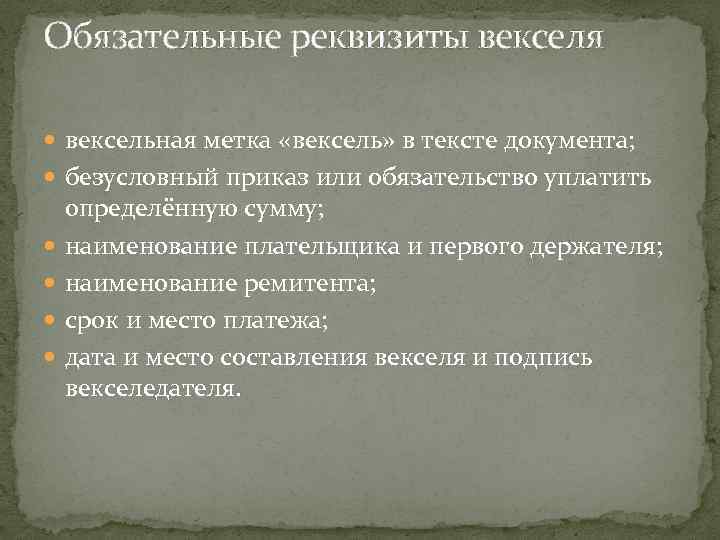 Обязательные реквизиты векселя вексельная метка «вексель» в тексте документа; безусловный приказ или обязательство уплатить