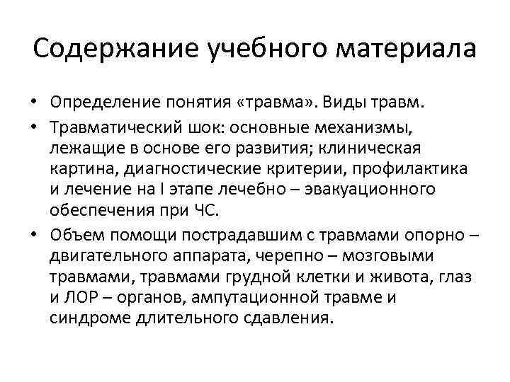 Содержание учебного материала • Определение понятия «травма» . Виды травм. • Травматический шок: основные