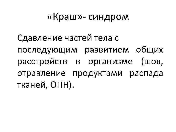  «Краш» - синдром Сдавление частей тела с последующим развитием общих расстройств в организме