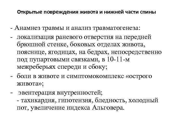 Открытые повреждения живота и нижней части спины - Анамнез травмы и анализ травматогенеза: -