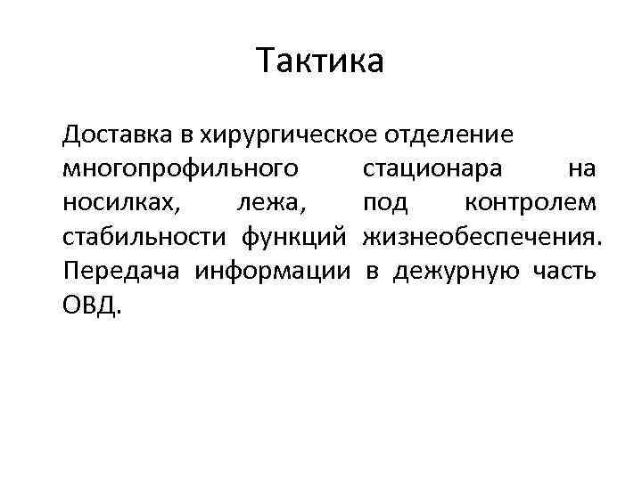 Тактика Доставка в хирургическое отделение многопрофильного стационара на носилках, лежа, под контролем стабильности функций