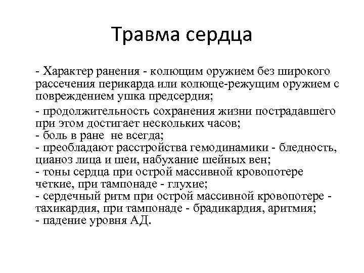 Травма сердца - Характер ранения - колющим оружием без широкого рассечения перикарда или колюще-режущим
