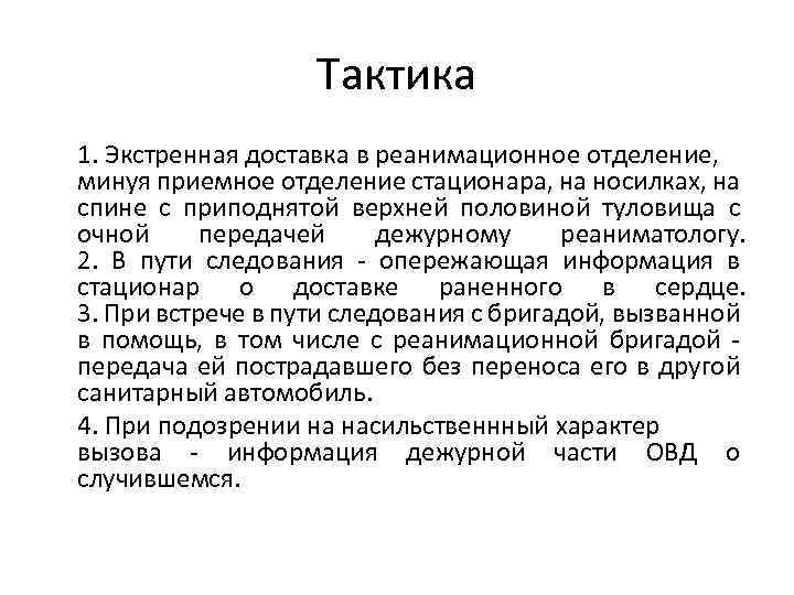 Тактика 1. Экстренная доставка в реанимационное отделение, минуя приемное отделение стационара, на носилках, на