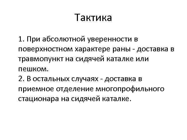 Тактика 1. При абсолютной уверенности в поверхностном характере раны - доставка в травмопункт на