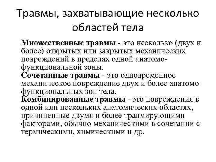 Травмы, захватывающие несколько областей тела Множественные травмы - это несколько (двух и более) открытых