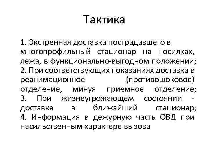 Тактика 1. Экстренная доставка пострадавшего в многопрофильный стационар на носилках, лежа, в функционально-выгодном положении;
