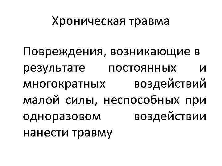 Постоянный результат. Хроническая травма пример. Острые и хронические травмы. Стадии хронической травмы.