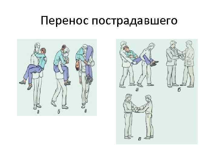 Перенос пострадавшего 