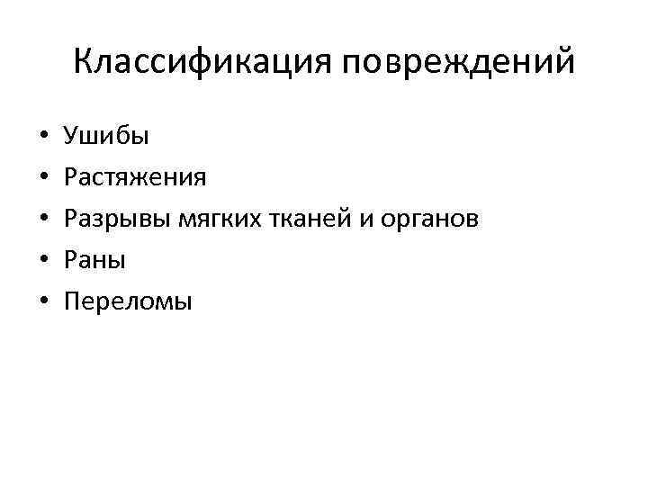 Классификация повреждений • • • Ушибы Растяжения Разрывы мягких тканей и органов Раны Переломы