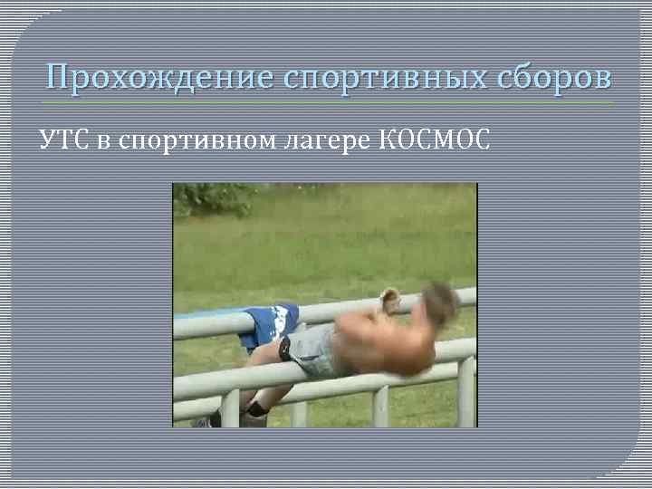 Прохождение спортивных сборов УТС в спортивном лагере КОСМОС 