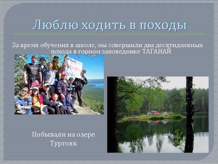 Люблю ходить в походы За время обучения в школе, мы совершили два десятидневных похода